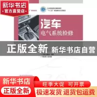 正版 汽车电气系统检修 方斌,史懂深 人民邮电出版社 97871153081