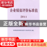 正版 企业绩效评价标准值:2011 国务院国资委财务监督与考核评价