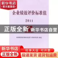 正版 企业绩效评价标准值:2011 国务院国资委财务监督与考核评价