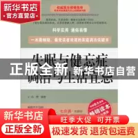 正版 失眠与健忘症调治与生活宜忌 孙蓉编著 上海科学技术文献出