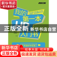 正版 我的第一本HR入门书 王胜会 人民邮电出版社 9787115312501