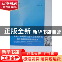 正版 企业产业选择与竞争力集成研究:基于我国西部地区企业视角