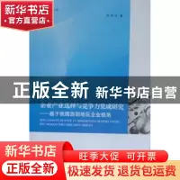 正版 企业产业选择与竞争力集成研究:基于我国西部地区企业视角