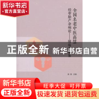 正版 全国名老中医高慧经带胎产杂病论 高慧主编 中国中医药出版