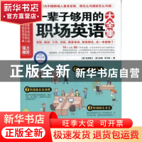 正版 一辈子够用的职场英语大全集 [美]克里斯汀,[美]金姆,[中国