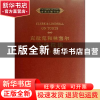 正版 克拉克和林塞尔论侵权法 (英)琼斯 主编 商务印书馆 97871