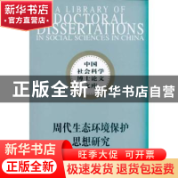 正版 周代生态环境保护思想研究 李金玉 中国社会科学出版社 9787