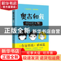 正版 奥吉和我 (美)R. J.帕拉西奥著 人民文学出版社 97870201361