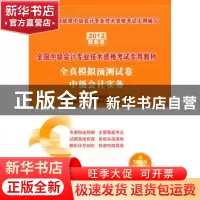 正版 全真模拟预测试卷:2012最新版:中级会计实务 全国会计专业技