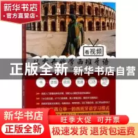 正版 看视频从零开始学西班牙语 高第编著 中国纺织出版社 978751