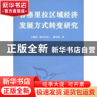 正版 香格里拉区域经济发展方式转变研究 王德强,廖乐焕著 人民