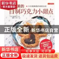 正版 最甜美的自制巧克力小甜点 [日]远谷希与子著 中国纺织出版