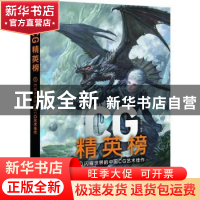 正版 CG精英榜:①:闪耀世界的中国CG艺术佳作 游艺网编辑部编著