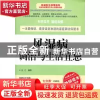 正版 风湿病调治与生活宜忌 王仑编著 上海科学技术文献出版社 97