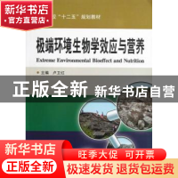 正版 极端环境生物学效应与营养 卢卫红 主编 哈尔滨工业大学出版
