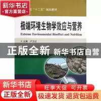 正版 极端环境生物学效应与营养 卢卫红 主编 哈尔滨工业大学出版