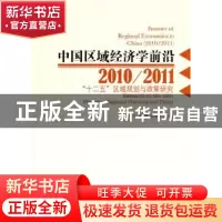 正版 中国区域经济学前沿:十二五区域规划与政策研究(2010/2011)