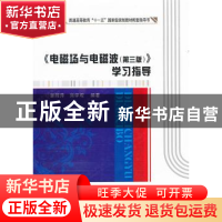 正版 《电磁场与电磁波(第三版)》学习指导 郭辉萍,刘学观编著