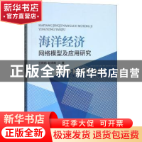 正版 海洋经济网络模型及应用研究 王莉莉,赵炳新著 经济科学出