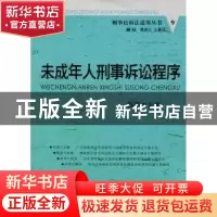 正版 未成年人刑事诉讼程序 郭华主编 中国人民公安大学出版社 97