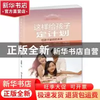 正版 这样给孩子定计划:给孩子最好的未来 刘琳琳 中华工商联合出