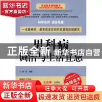 正版 男科病调治与生活宜忌 单良编著 上海科学技术文献出版社 97