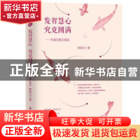 正版 发智慧心,究竟圆满:林清玄散文精选 林清玄著 国际文化出版