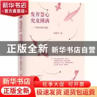正版 发智慧心,究竟圆满:林清玄散文精选 林清玄著 国际文化出版