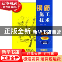 正版 钢筋施工技术 高崇云主编 江苏人民出版社 9787214071