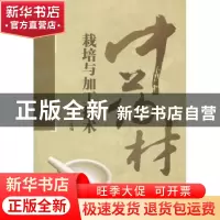 正版 中药材栽培与加工技术 时维静主编 安徽大学出版社 97