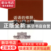 正版 话语的修辞、变异及重构:新时期初期文学话语问题研究 宋文