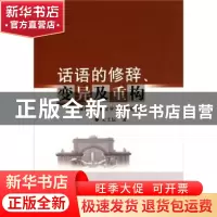 正版 话语的修辞、变异及重构:新时期初期文学话语问题研究 宋文
