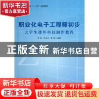 正版 职业化电子工程师初步:大学生课外科技制作教程 肖伟,代永