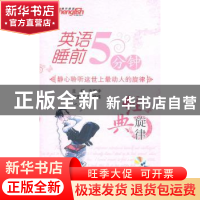 正版 英语睡前5分钟:经典旋律 方振宇主编 北京航空航天大学出版