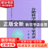 正版 合肥科学技术专家名录:工业卷 合肥市科学技术协会编 合肥