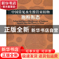 正版 中国常见水生维管束植物孢粉形态 官子和编著 科学出版社 97