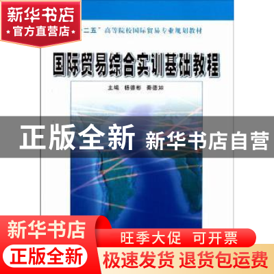 正版 国际贸易综合实训基础教程 杨德彬,秦德如主编 南京大学出