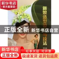 正版 新娘造型设计与技法:整体篇 梁义编著 辽宁科学技术出版社 9