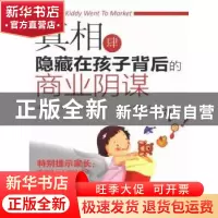 正版 真相肆:隐藏在孩子背后的商业阴谋 [美]莎伦·贝德[SharonBed