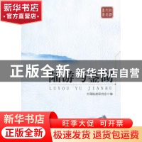 正版 陆游与鉴湖 中国陆游研究会编 人民出版社 9787010104966 书