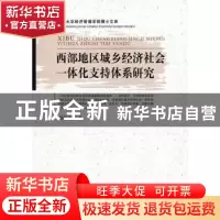 正版 西部地区城乡经济社会一体化支持体系研究 吴振磊著 中国经