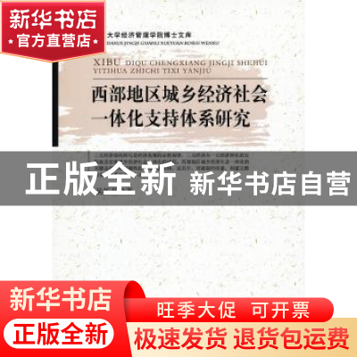 正版 西部地区城乡经济社会一体化支持体系研究 吴振磊著 中国经