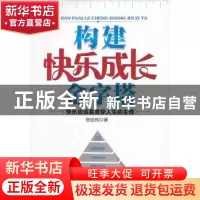 正版 构建快乐成长金字塔 佟绍伟著 经济管理出版社 978750