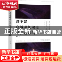 正版 谁不是穿越漫长黑夜才抵达黎明 琴台 著,轻阅时光 出品 民