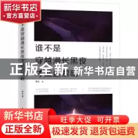 正版 谁不是穿越漫长黑夜才抵达黎明 琴台 著,轻阅时光 出品 民