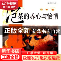 正版 泡茶的养心与怡情 黄昀主编 农村读物出版社 97875048