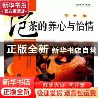 正版 泡茶的养心与怡情 黄昀主编 农村读物出版社 97875048