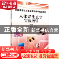 正版 人体寄生虫学实验指导 段义农,陈晓宁主编 科学出版社 9787
