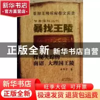 正版 暴找王陵:探秘失踪的南诏、大理国王陵 朱净宇著 云南美术出