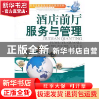正版 酒店前厅服务与管理 曹艳芬主编 天津大学出版社 9787561838